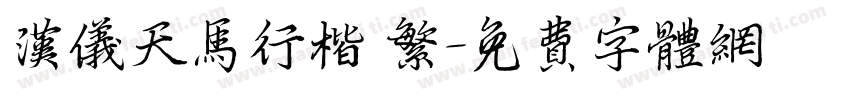 汉仪天马行楷 繁字体转换